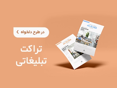 چاپ تراکت تبلیغاتی در سامانه چاپ آنلاین چاپاتو